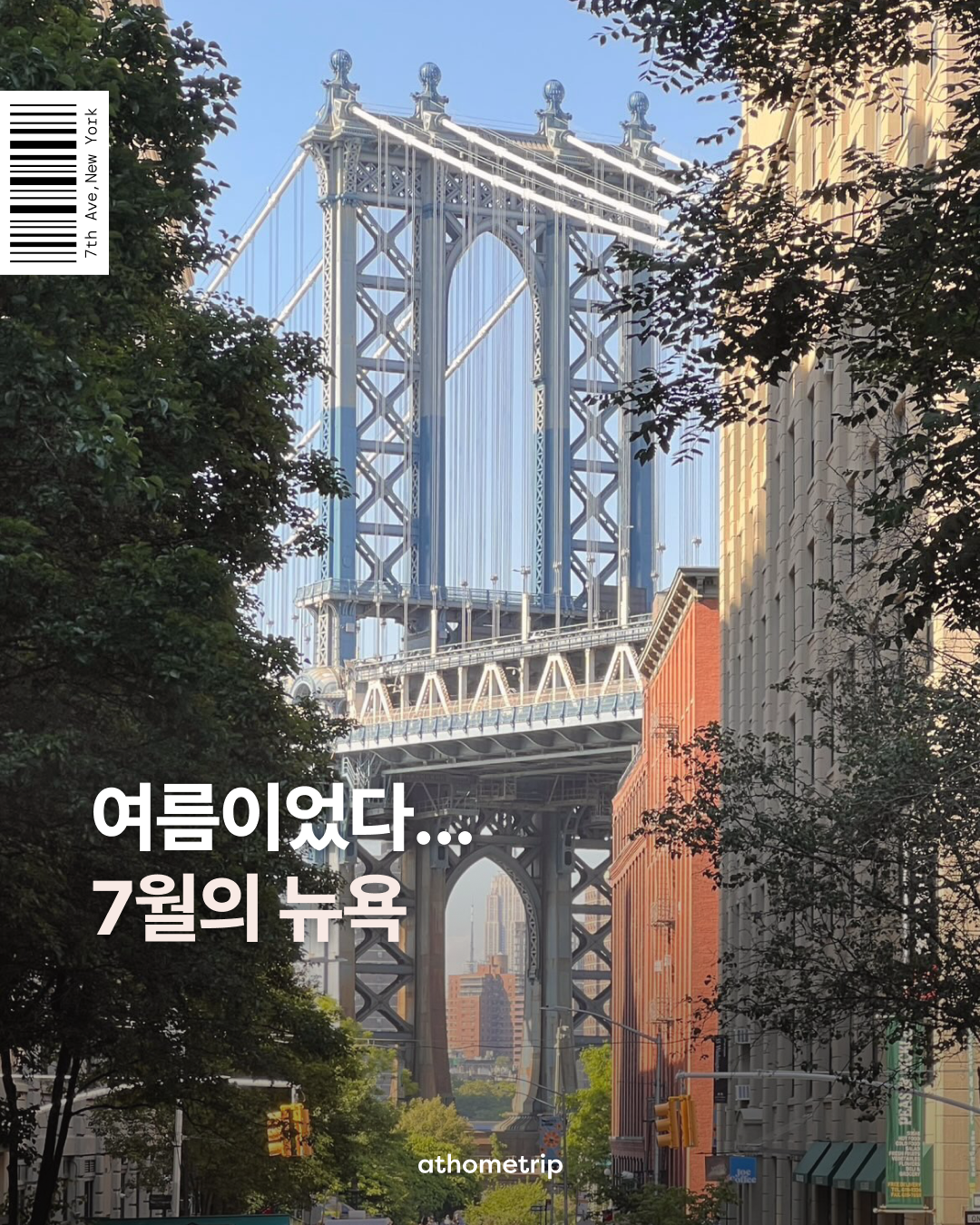 다리와 건물, 나무가 어우러진 실외 풍경에 7월의 뉴욕이라는 문구가 적혀 있음