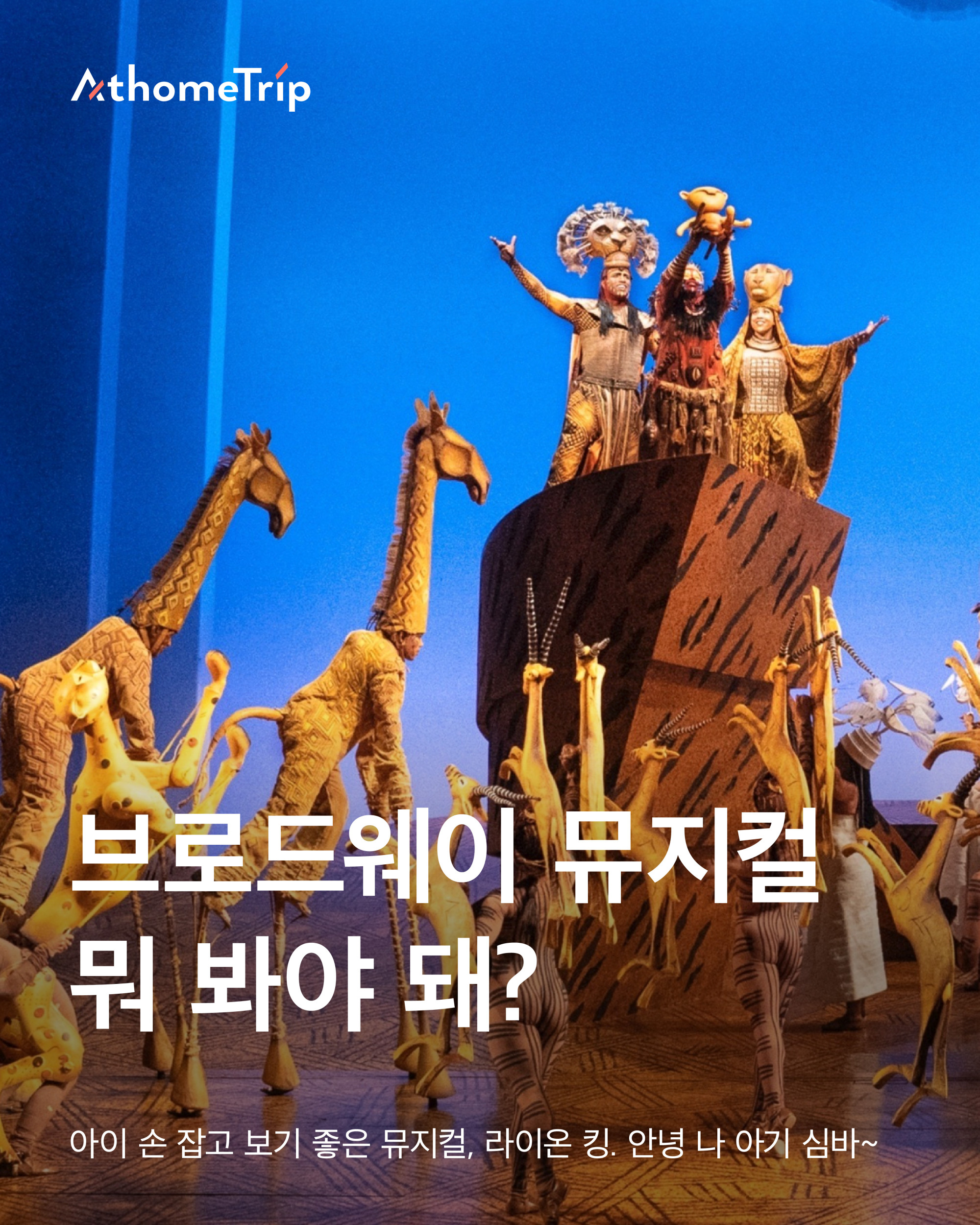 뉴욕 브로드웨이 뮤지컬 라이온킹과 알라딘 중 나에게 맞는 공연 찾기