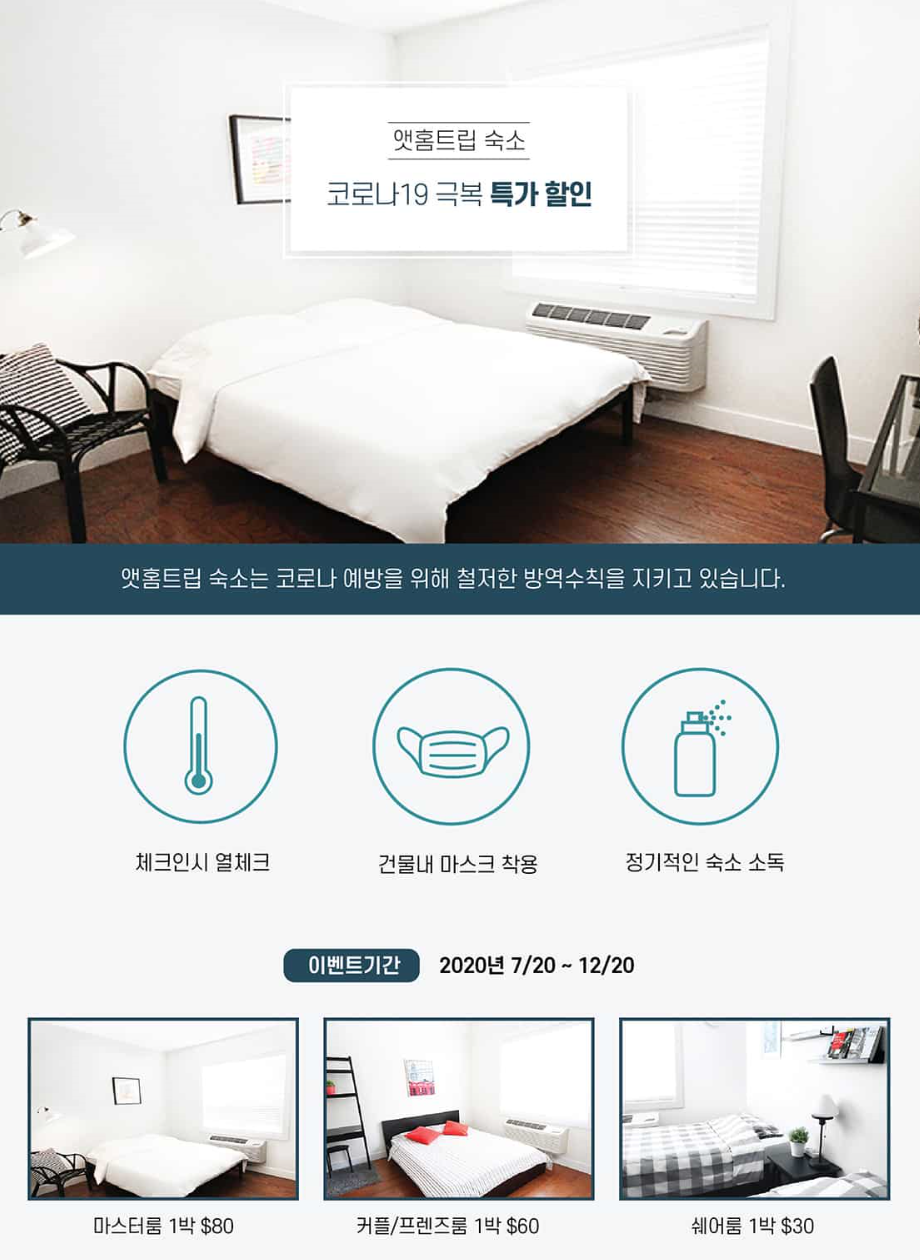 호텔 방역 수칙 안내 페이지, 흰색 침대와 창문이 있는 방 사진과 세 가지 방역 조치 아이콘, 이벤트 기간 및 가격 정보가 표시됨