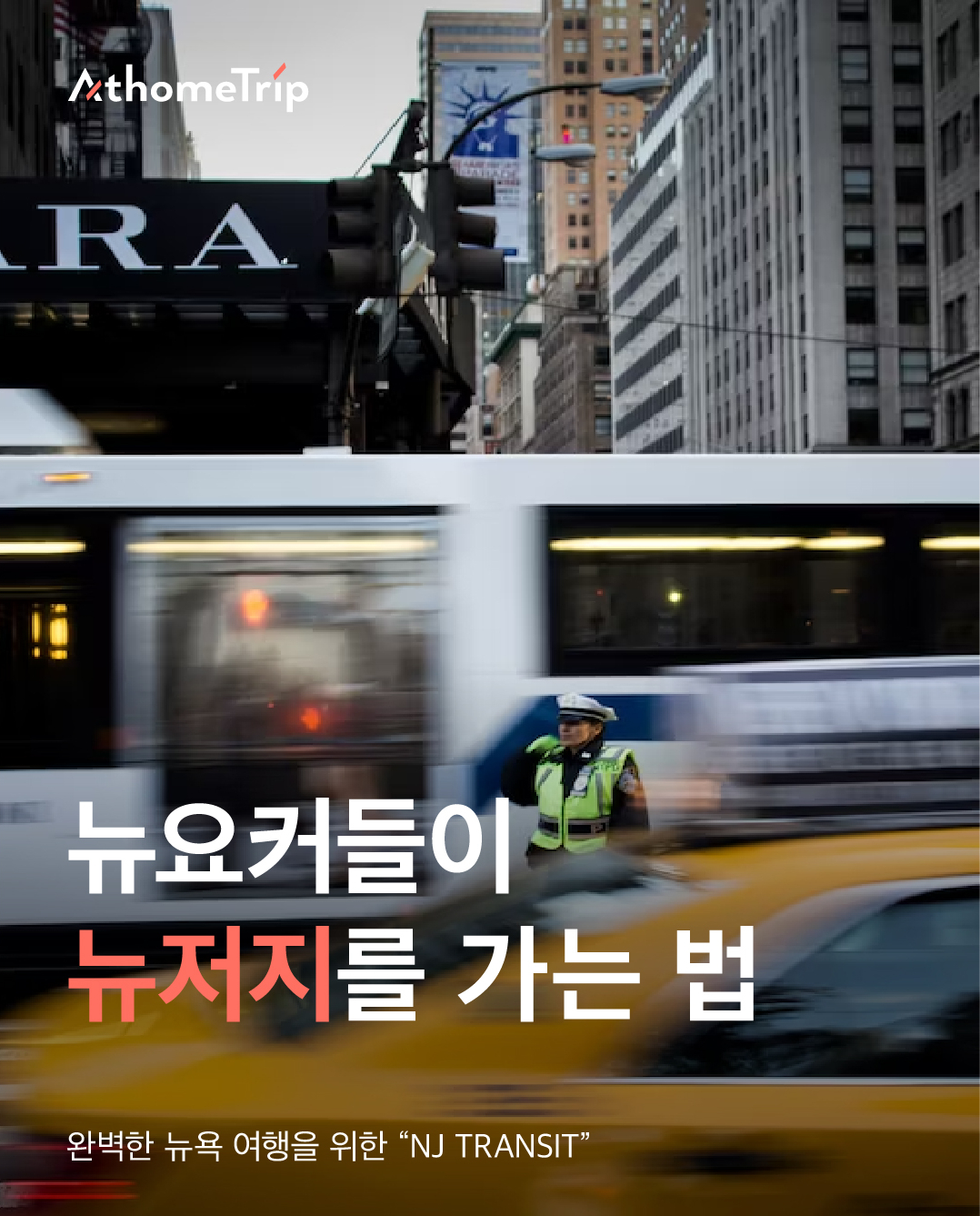 맨해튼에서 뉴저지로 이동할 때 필요한 버스 티켓 예매와 터미널 이용법