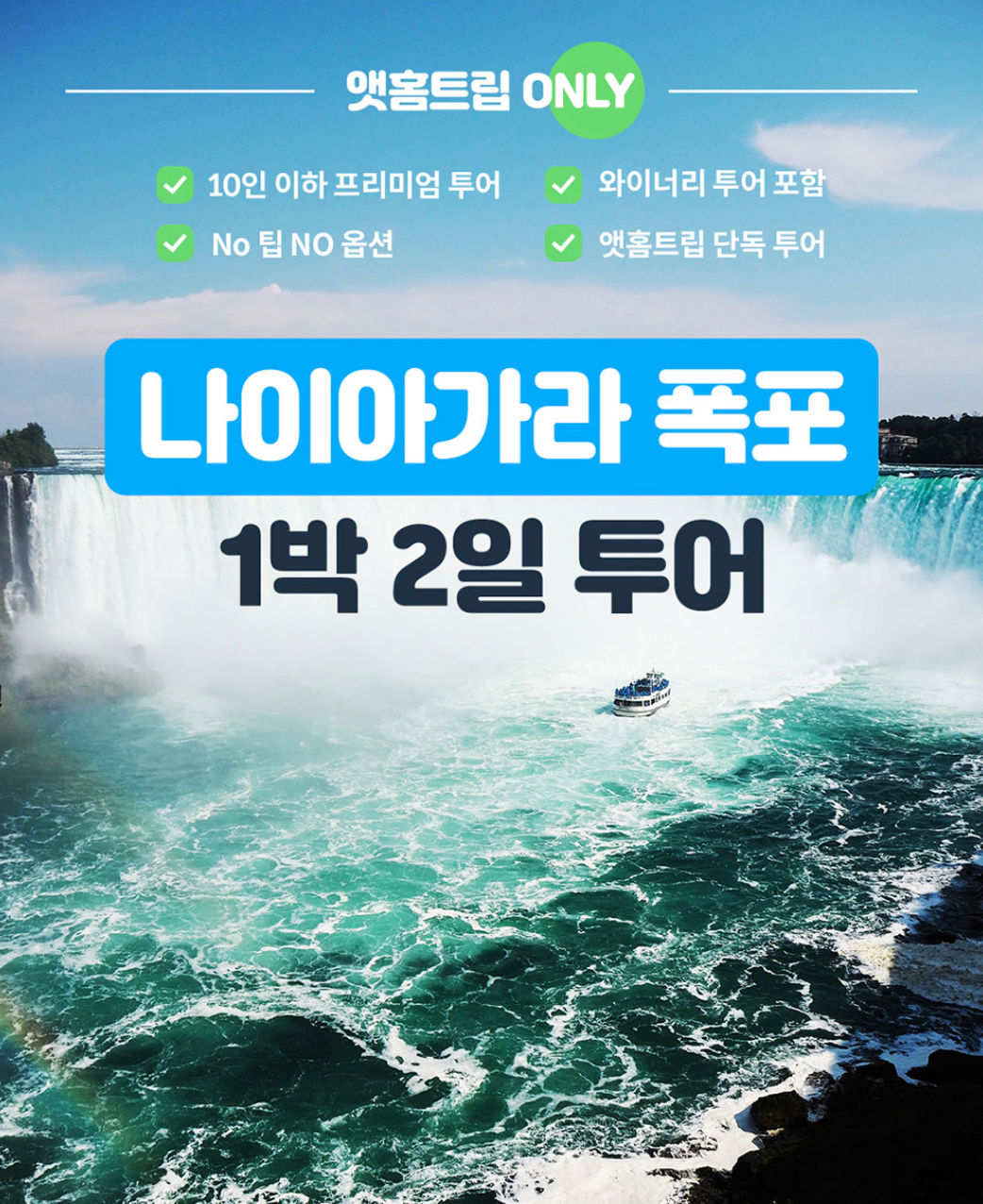 지루한 이동 없이 즐기는 나이아가라 폭포 1박 2일 투어 코스