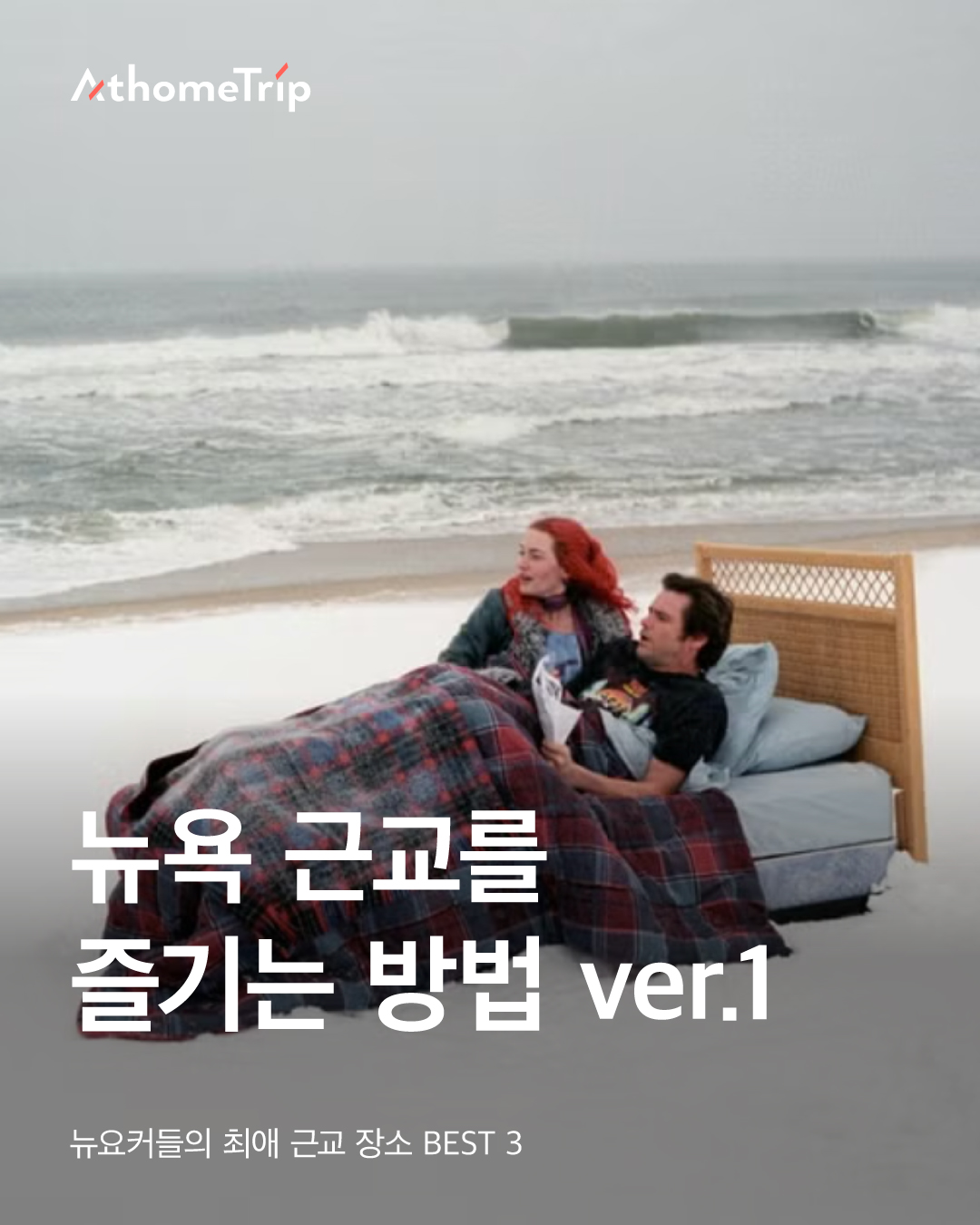 해변에 놓인 침대 위에 두 사람이 있고 배경으로 바다가 보이는 모습