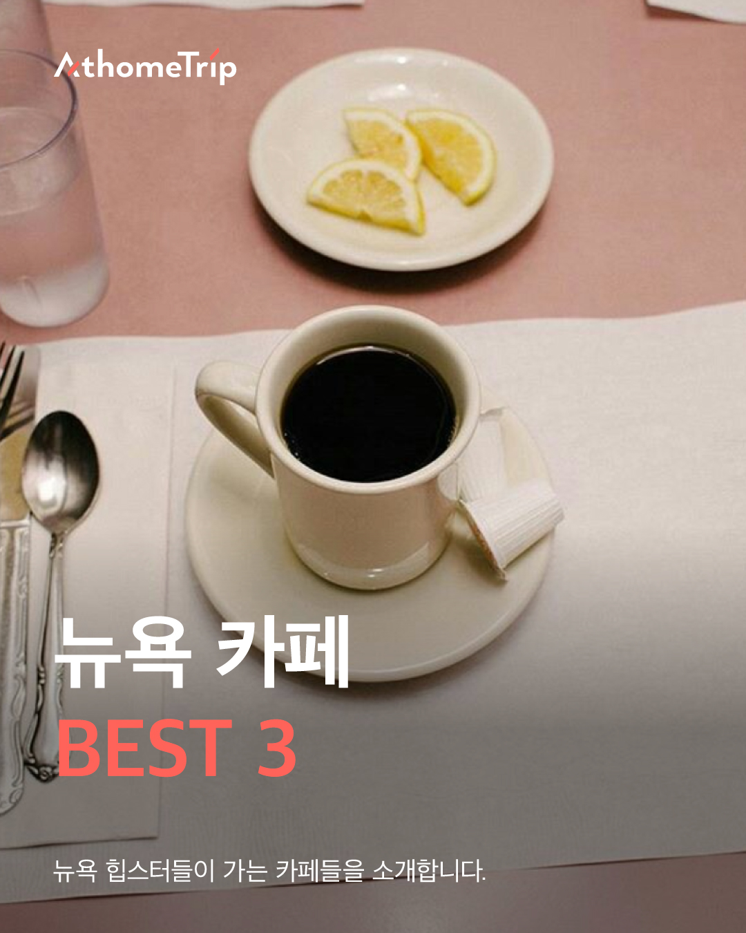 뉴욕의 골목마다 숨겨진 카페에서 만나는 특별한 휴식