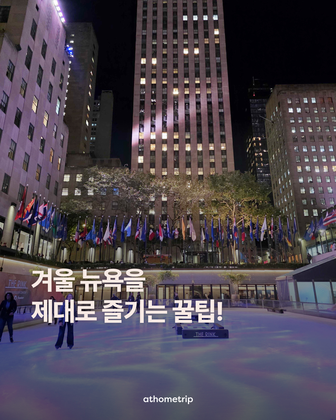 건물과 국기가 보이는 실외 광장의 얼음 빙판에 THE RINK 문구가 적혀 있는 모습
