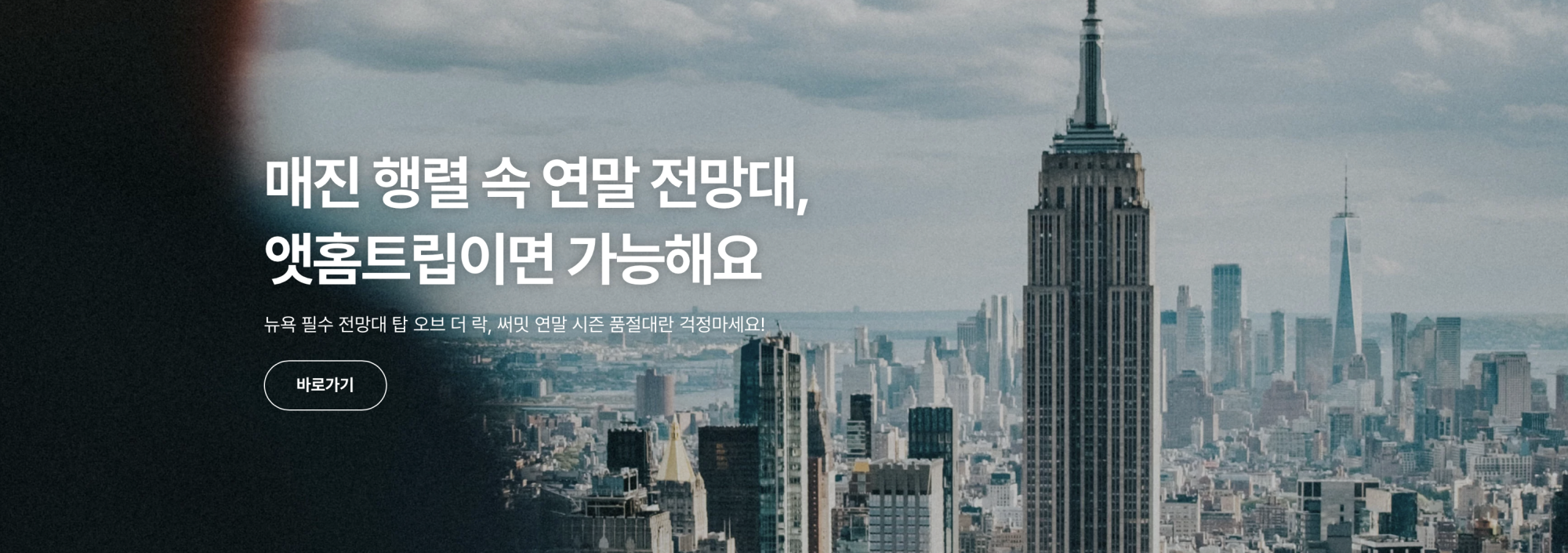 도시의 고층 건물들이 배경으로 있는 화면, 왼쪽에는 한글 문구가 표시됨