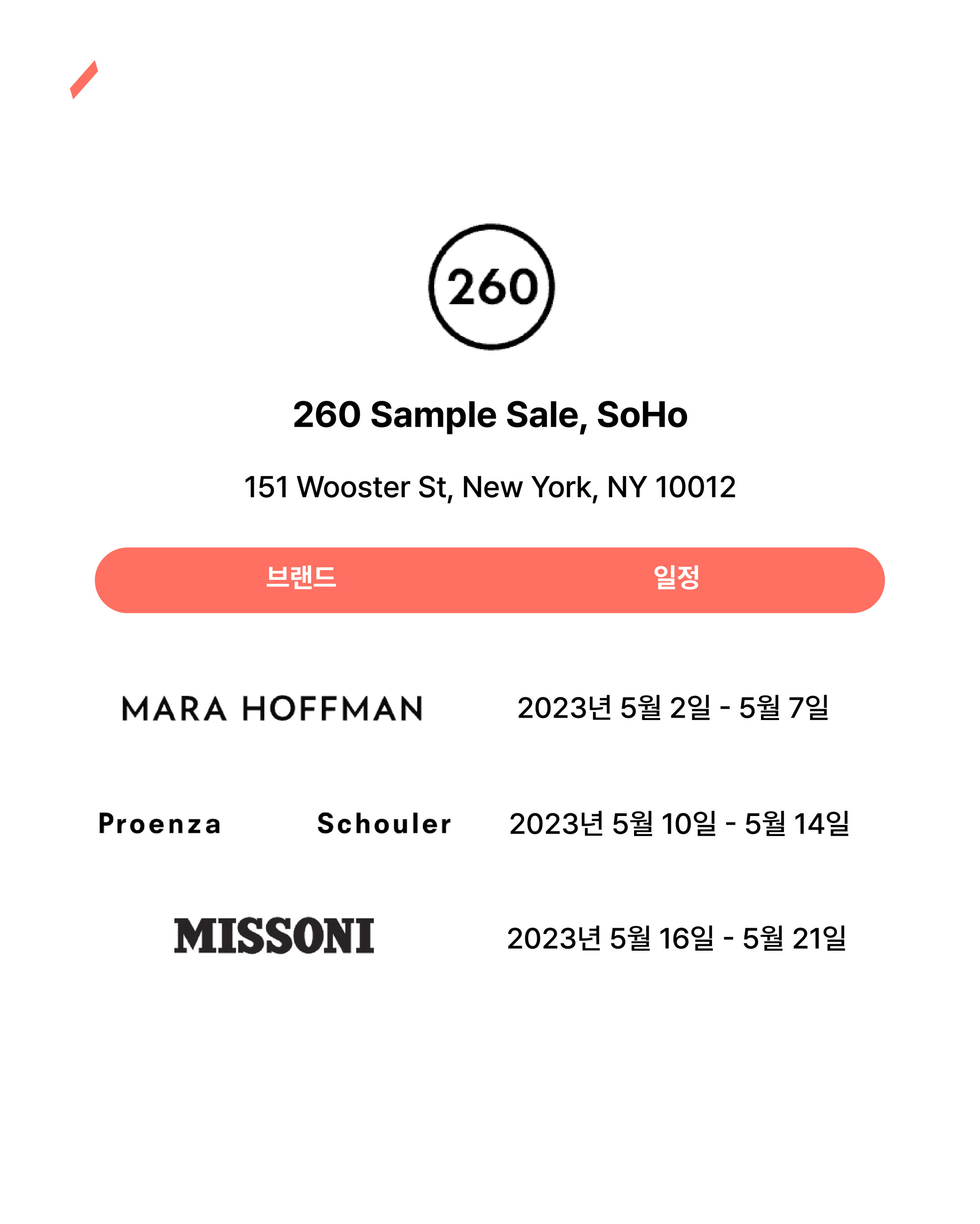 260 Sample Sale SoHo의 주소와 브랜드 일정이 적힌 안내문