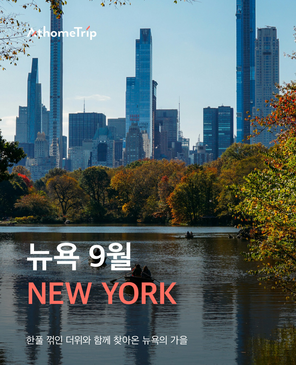 선선한 9월 뉴욕의 공기에 맞춰 준비하는 옷차림과 맞춤형 액티비티
