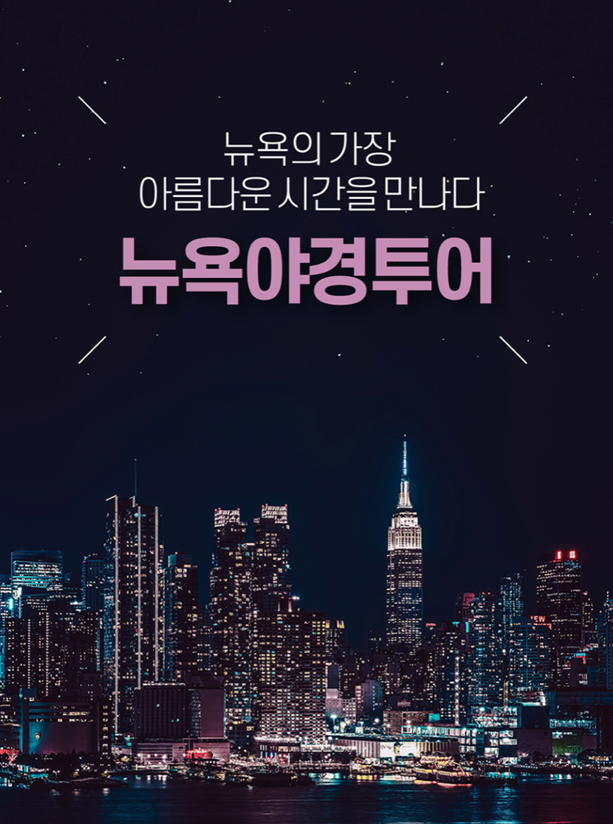 밤하늘 아래 고층 건물들이 빛나는 도시의 모습과 뉴욕야경투어 텍스트