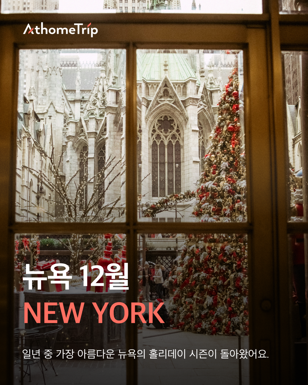 창문 너머로 교회 건물과 크리스마스 트리가 보이는 실외 풍경이며 NEW YORK 문구가 적혀 있음
