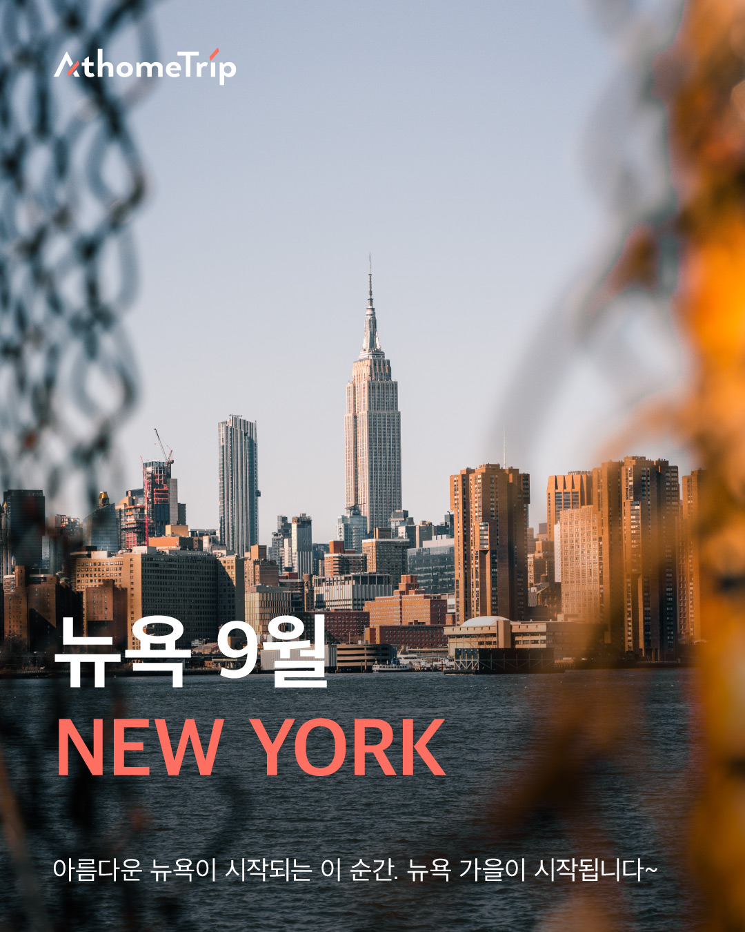 선선한 가을 뉴욕의 날씨에 맞춘 옷차림과 즐길 거리