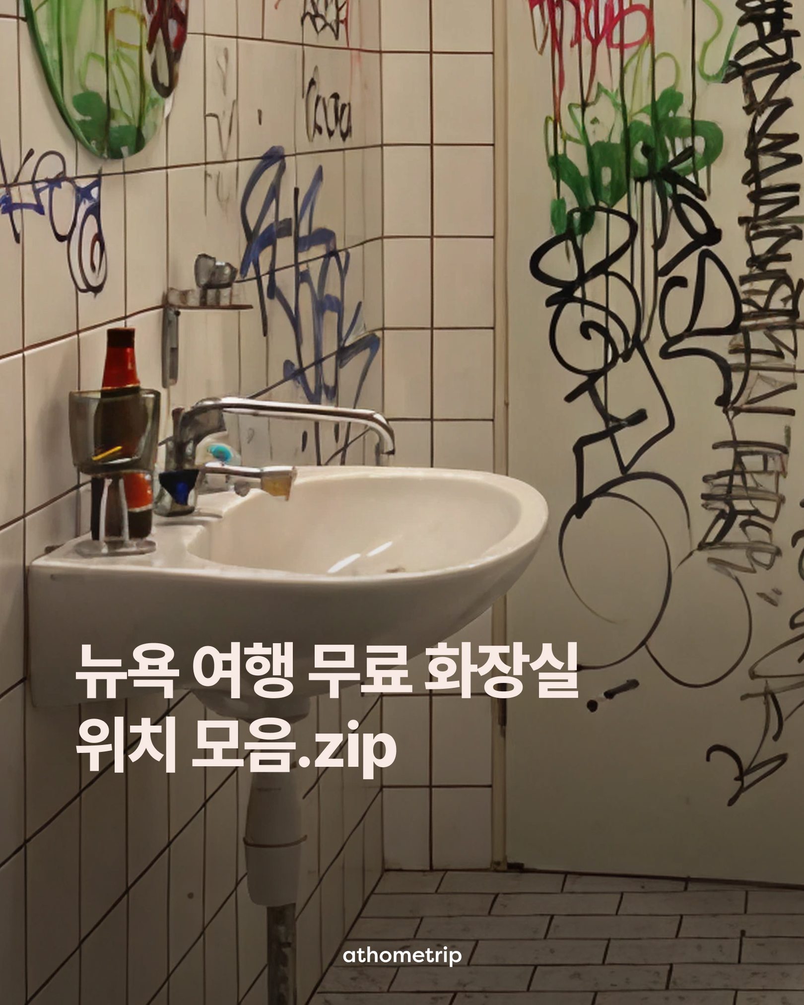 그래피티가 있는 화장실 내부의 세면대와 타일 벽면 모습