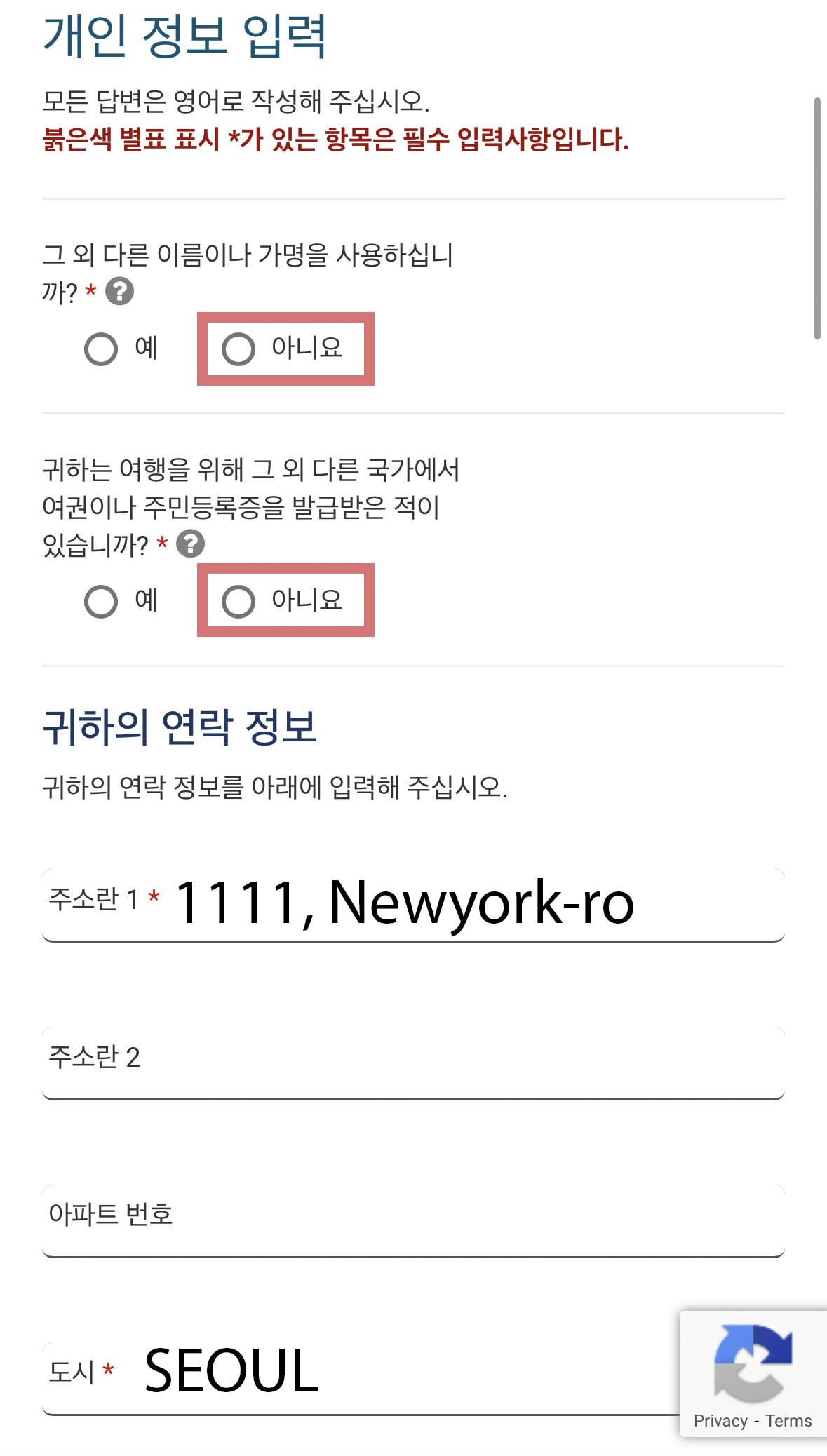 예와 아니요 선택 버튼이 있는 개인 정보 입력 화면과 질문 항목