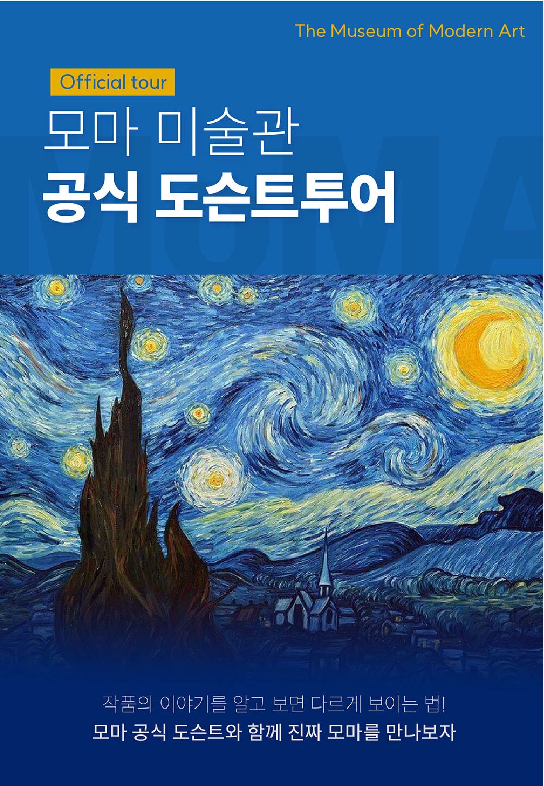 모마 미술관 도슨트 투어를 알리는 포스터