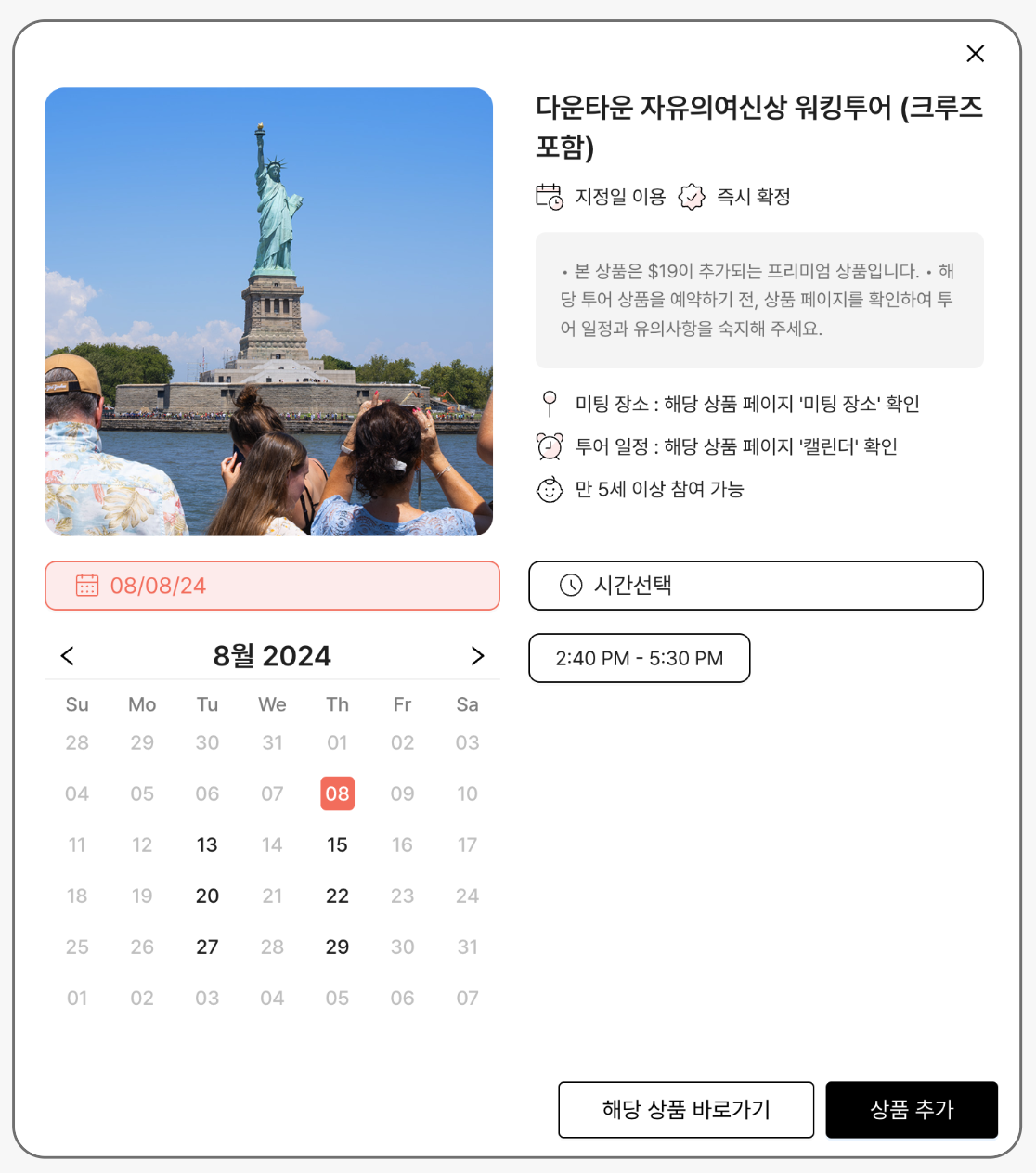 여행 앱에서 자유의 여신상 사진이 보이며, 8월 2024년 달력과 시간 선택 창이 있습니다.