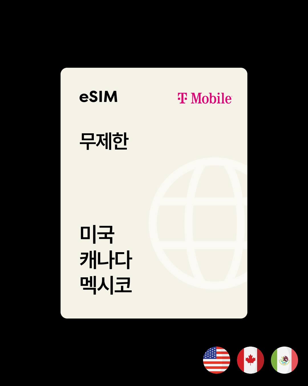 [이심] 티모바일 5일 ~ 30일 (무제한, 미·캐·멕 가능)
