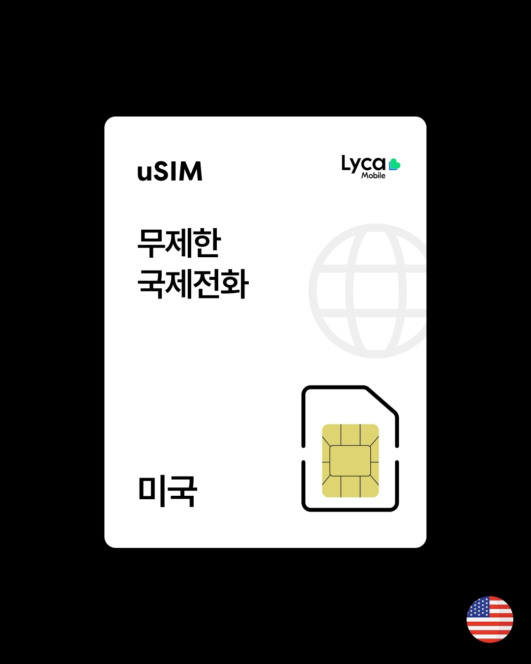 [유심] 라이카 5일 ~ 30일 (무제한 데이터 + 국제전화)