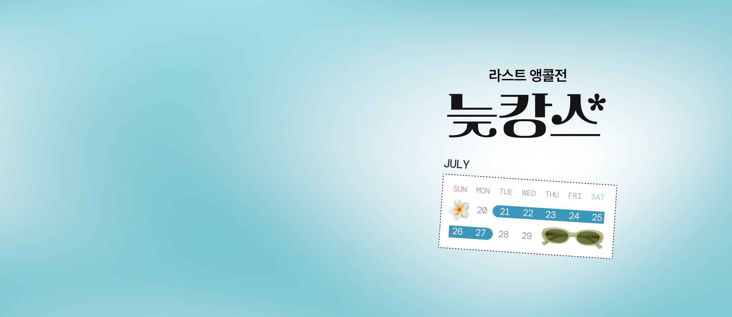앳홈트립 긴급 편성! 
늦캉스 라스트 앵콜전