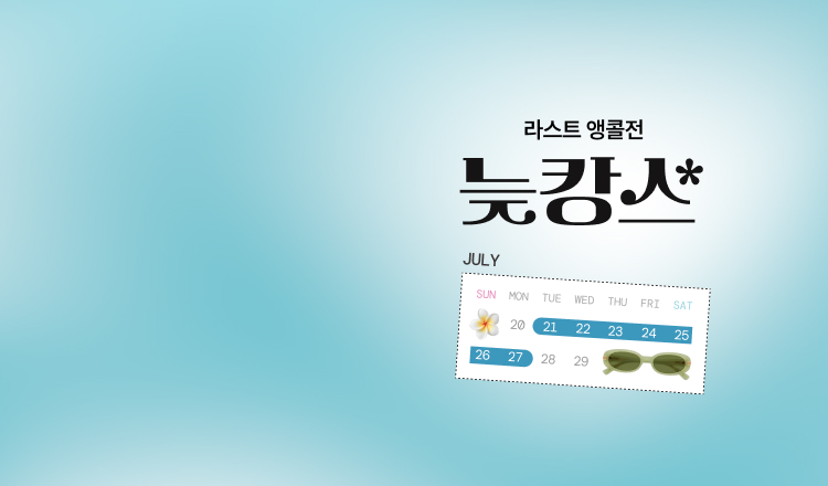 앳홈트립 긴급 편성! 
늦캉스 라스트 앵콜전
